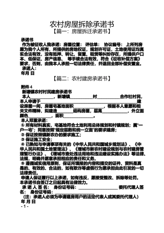 农村房屋拆除承诺书