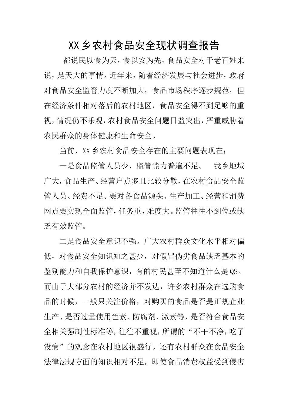 农村食品安全现状调查报告_第1页