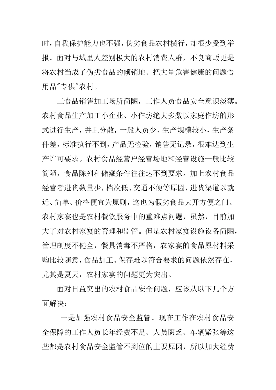 农村食品安全现状调查报告_第2页