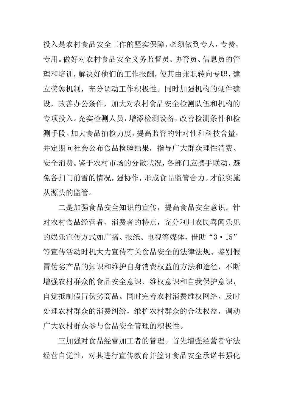 农村食品安全现状调查报告_第3页