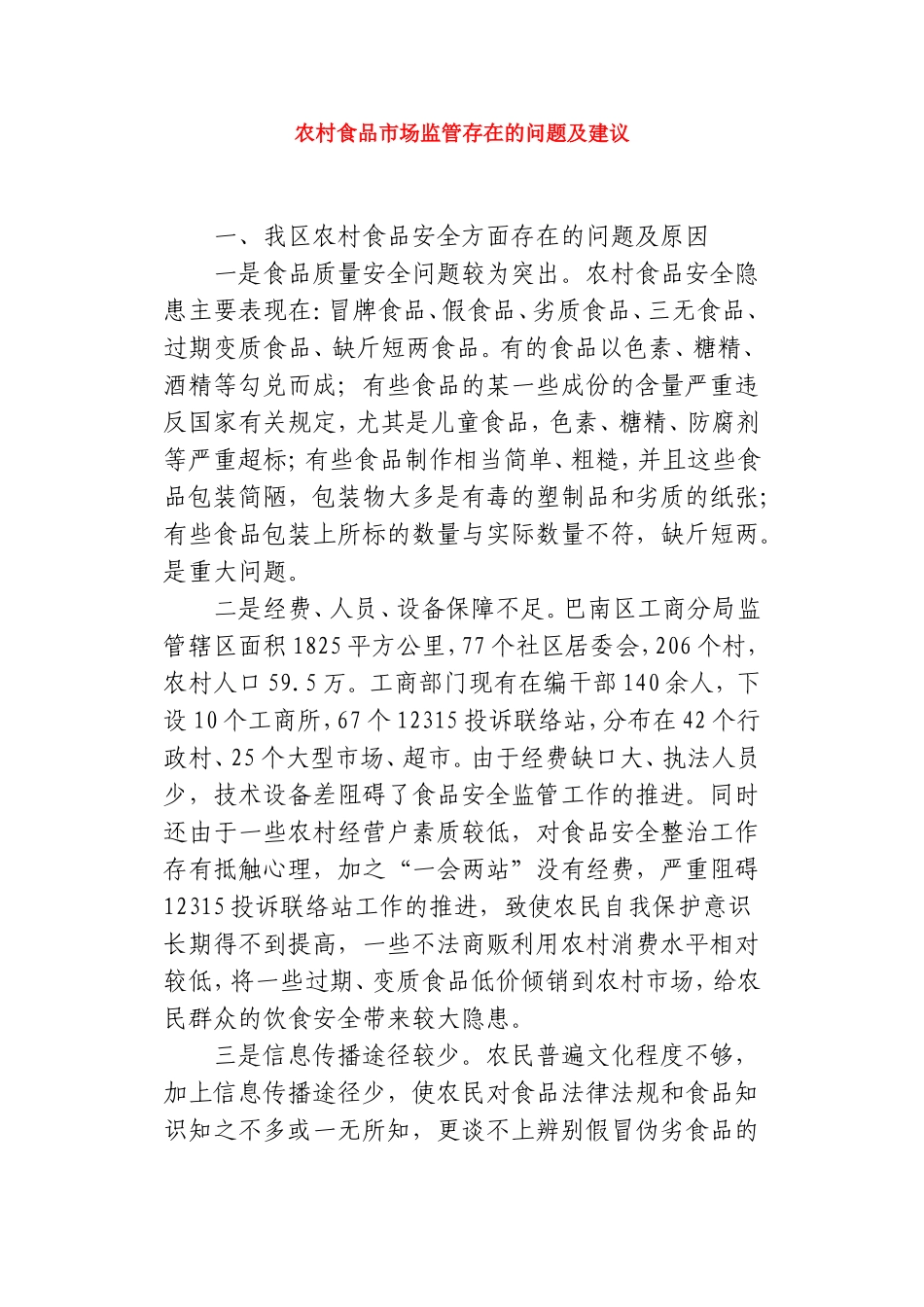 农村食品市场监管存在的问题及建议_第1页