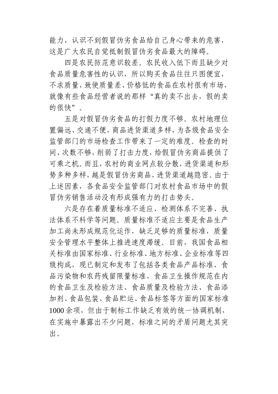 农村食品市场监管存在的问题及建议_第2页