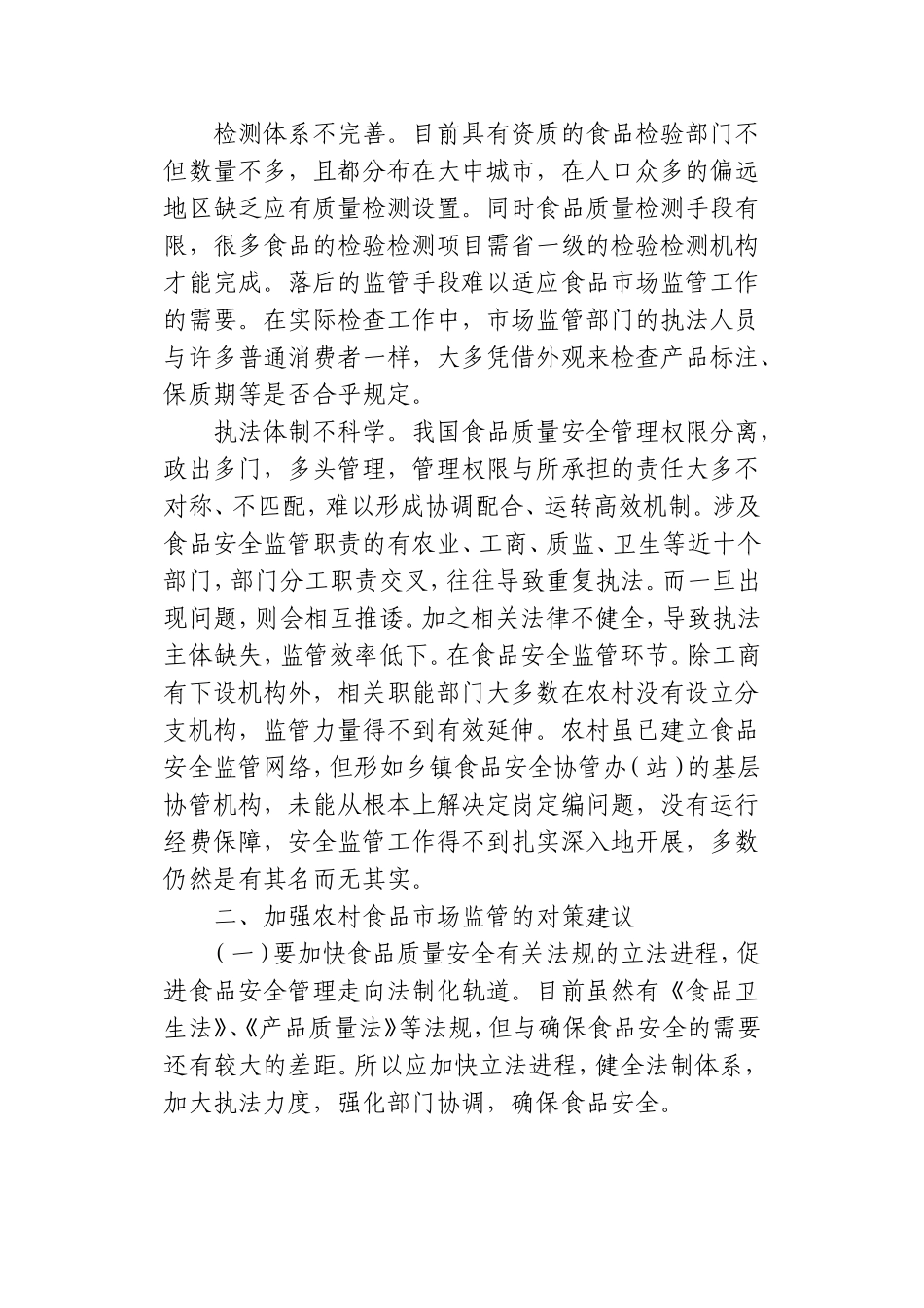 农村食品市场监管存在的问题及建议_第3页