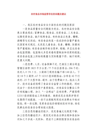 农村食品市场监管存在的问题及建议