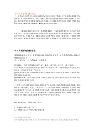 农村房屋拆迁补偿标准