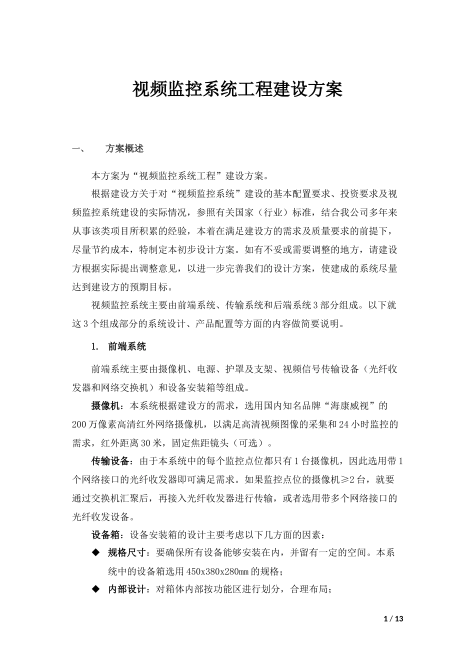 农村视频监控方案说明_第1页