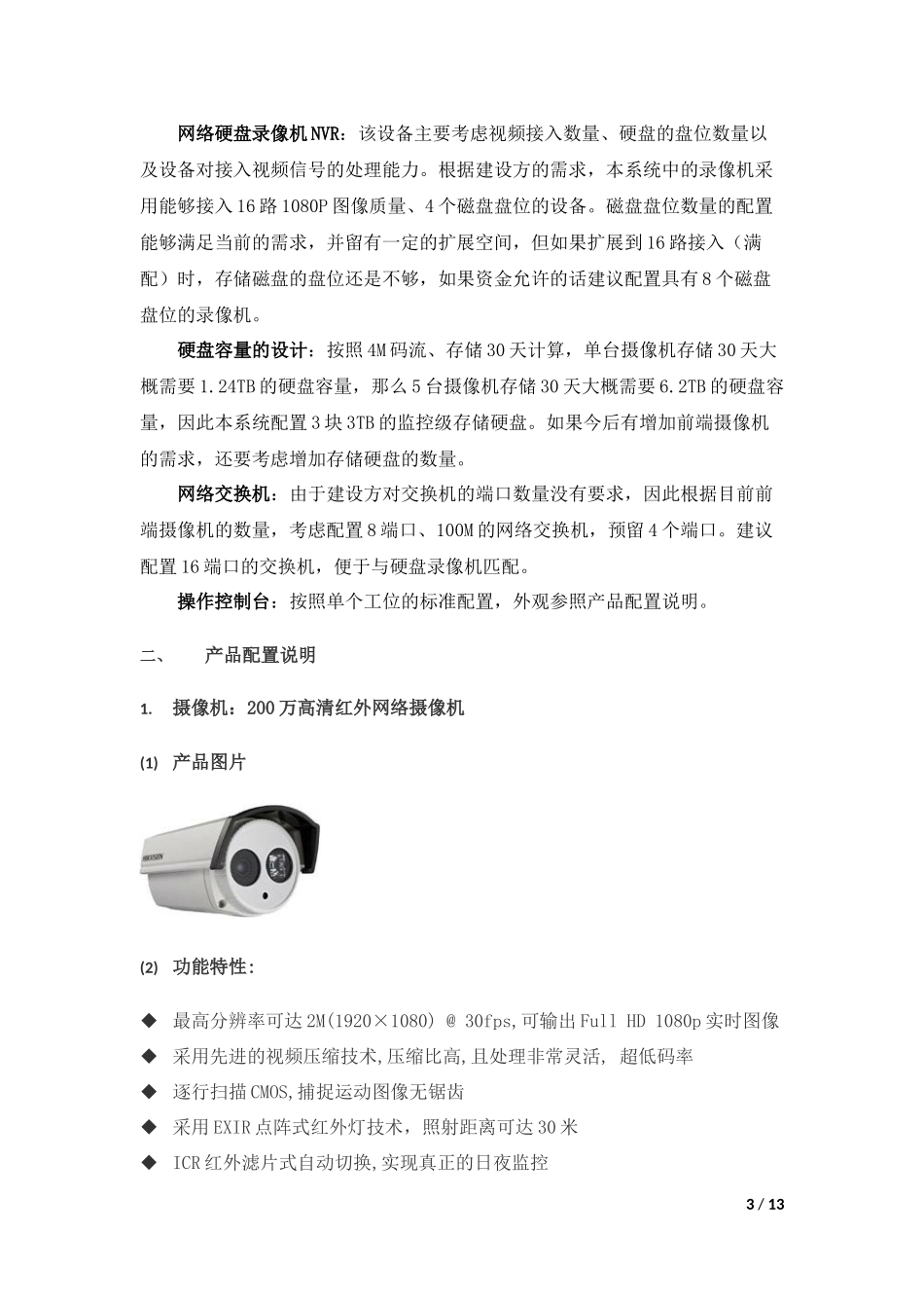 农村视频监控方案说明_第3页