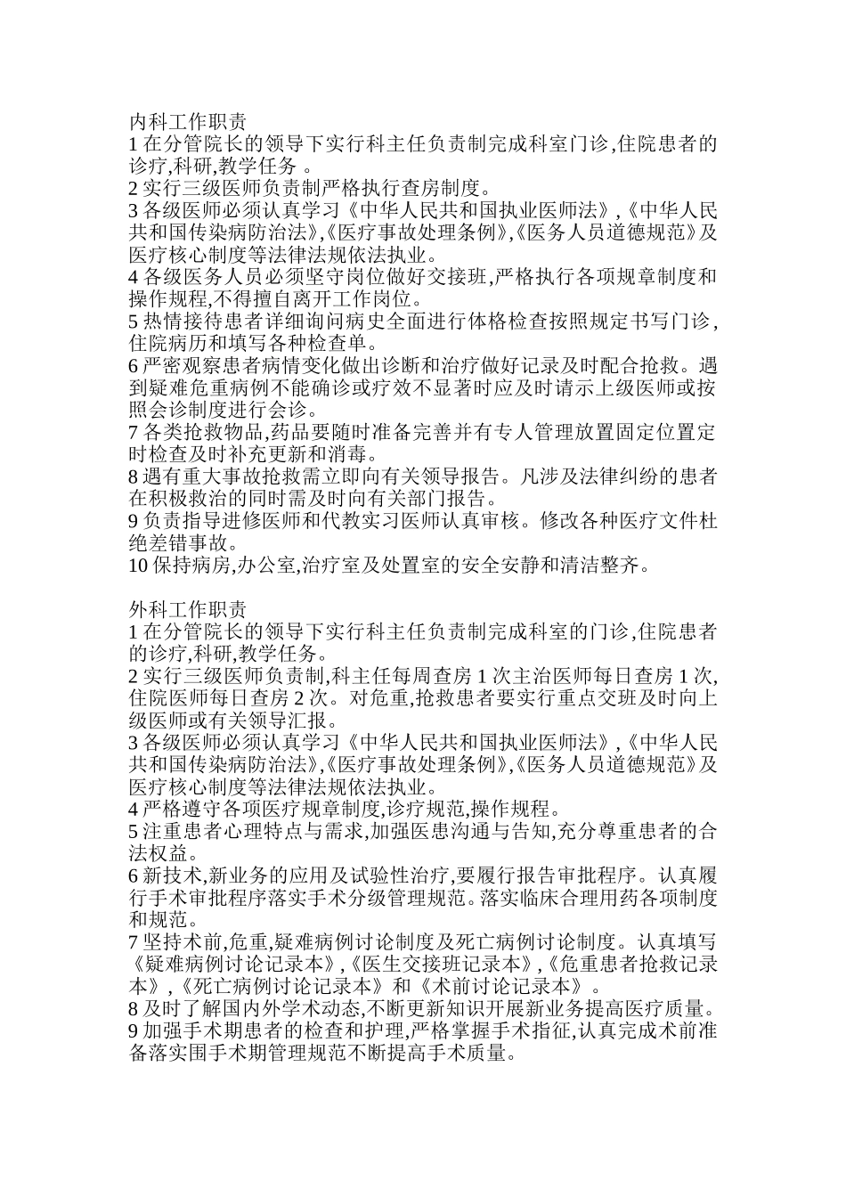 内科工作职责_第1页