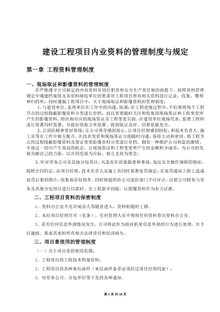 内业资料管理制度与规定