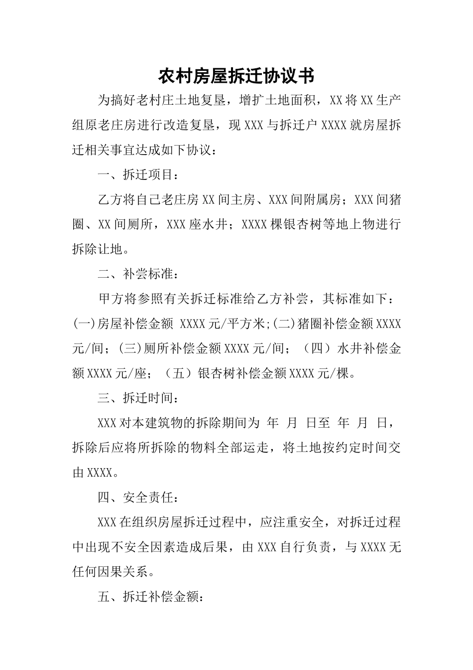 农村房屋拆迁协议书_第1页