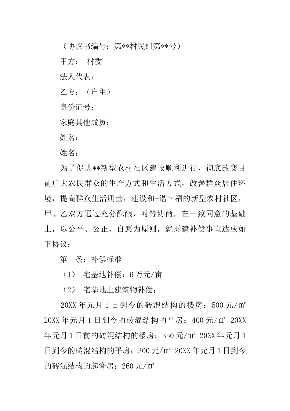 农村房屋拆迁协议书_第3页