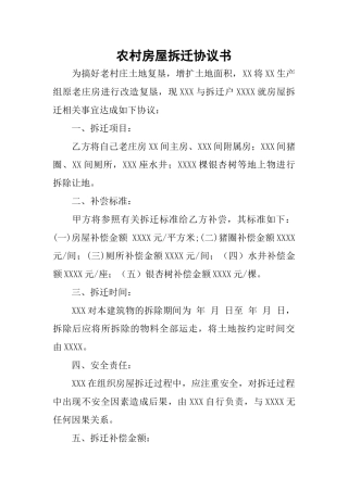 农村房屋拆迁协议书