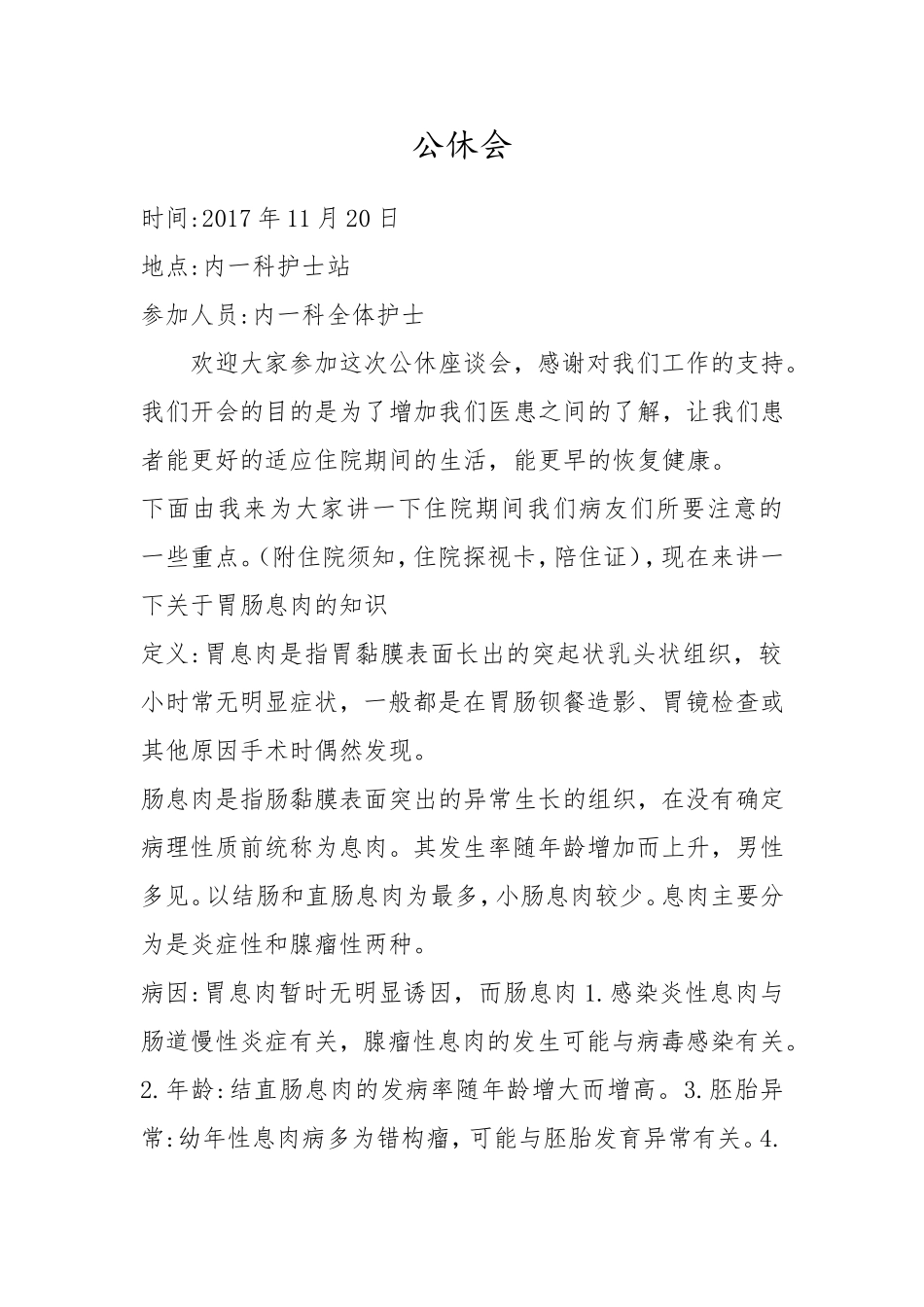 内科公休会记录_第1页