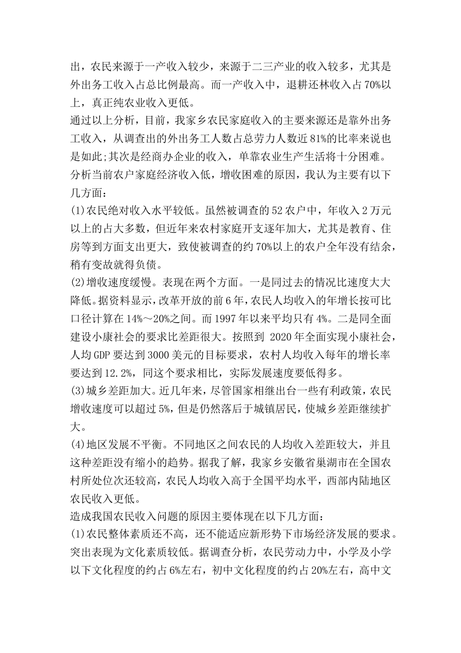 农村收入调查报告_第2页