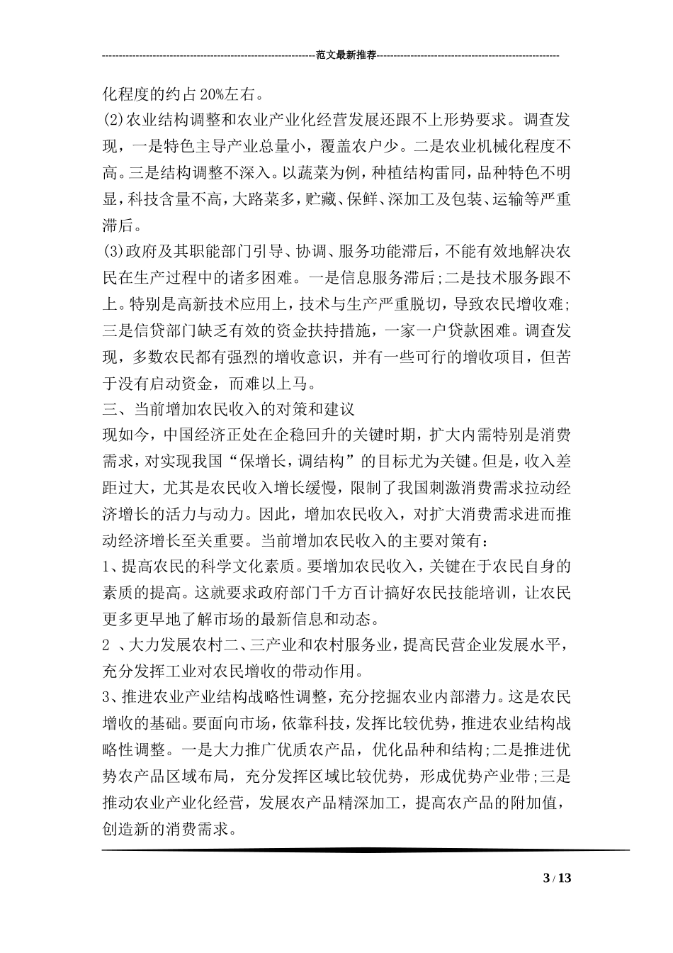 农村收入调查报告_第3页