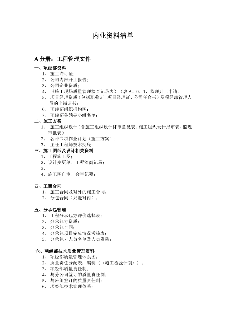 内业资料清单_第1页