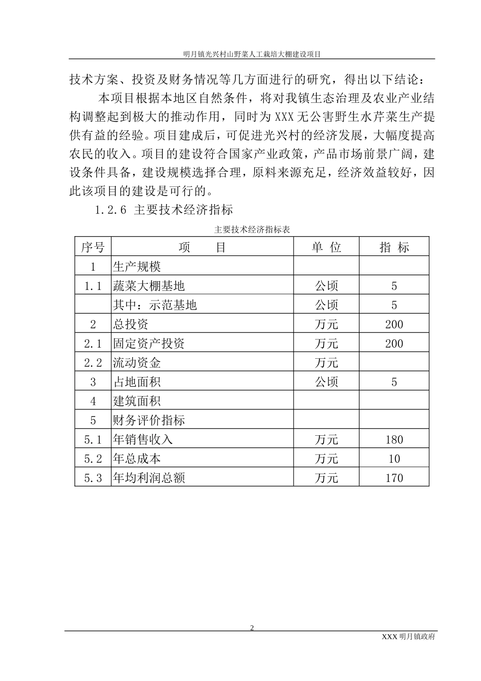 农村蔬菜大棚建设项目可行性研究报告_第3页