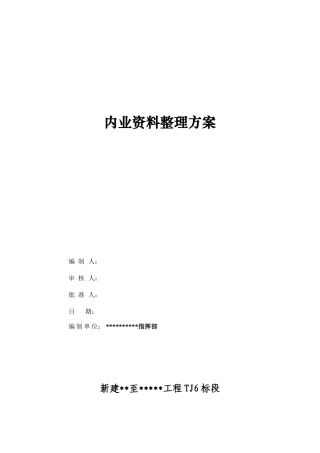 内业资料整理方案