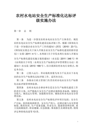 农村水电站安全生产标准化达标评级实施办法