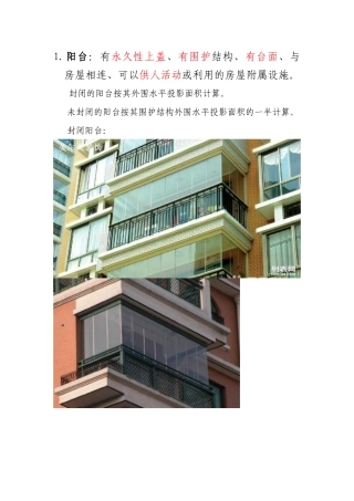 农村房屋建筑面积计算方法