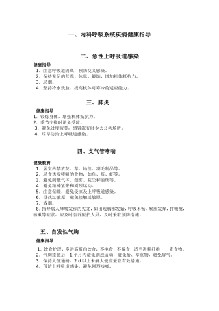 内科呼吸系统疾病的健康教育