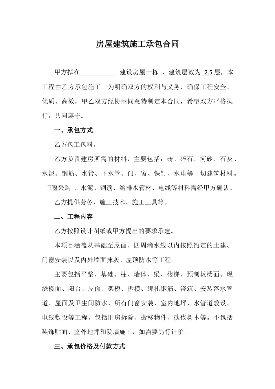 农村房屋建筑施工承包合同(自用)_第1页