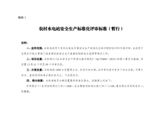 农村水电站安全生产标准化评审标准