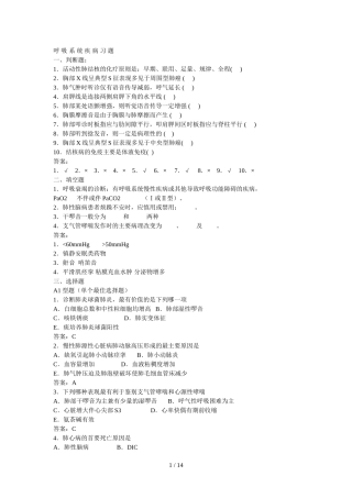 内科呼吸系统疾病习题及标准答案