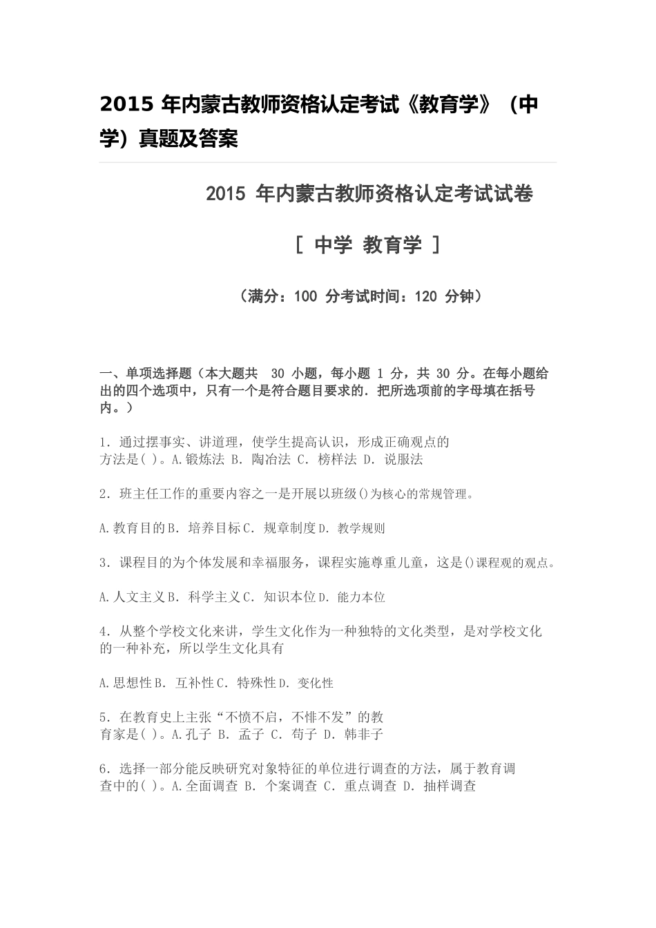 内蒙古教师资格认定考试试题2015教育学真题_第1页