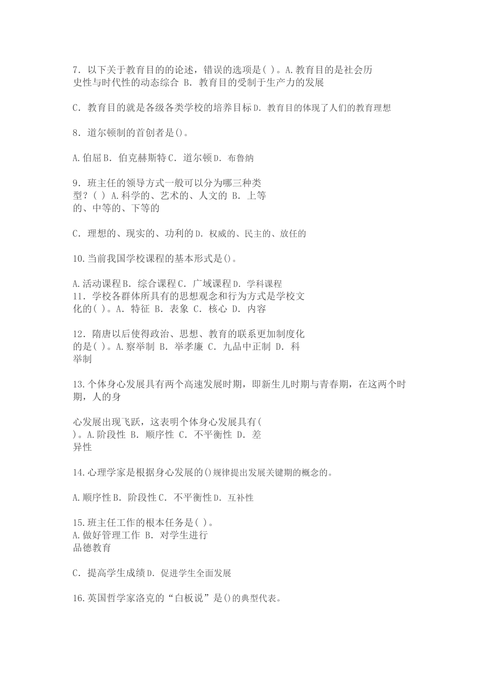 内蒙古教师资格认定考试试题2015教育学真题_第2页