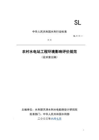 农村水电站工程环境影响评价规范