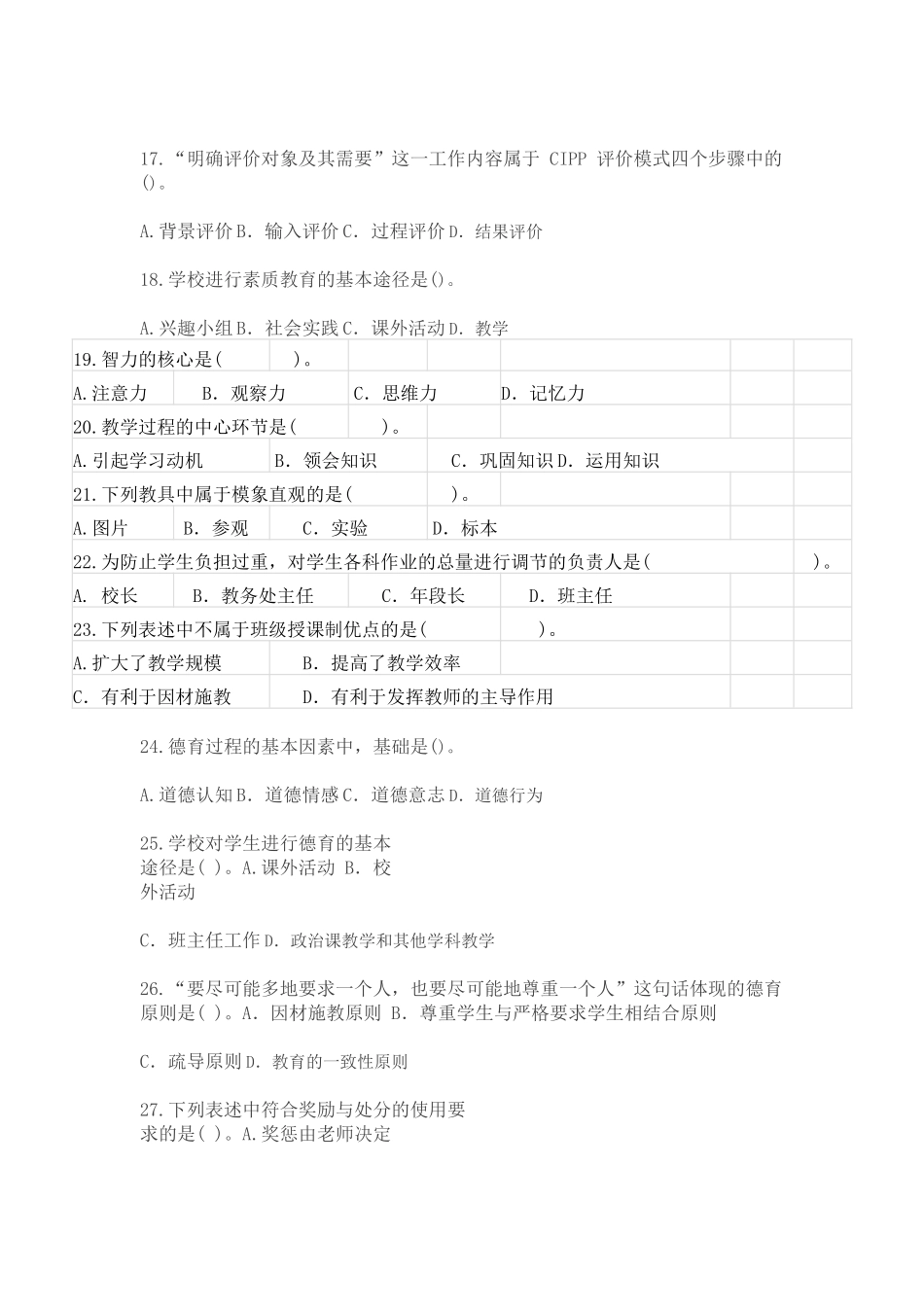 内蒙古教师资格认定考试试题2016教育学真题_第3页