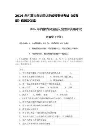 内蒙古教师资格认定考试试题2016教育学真题