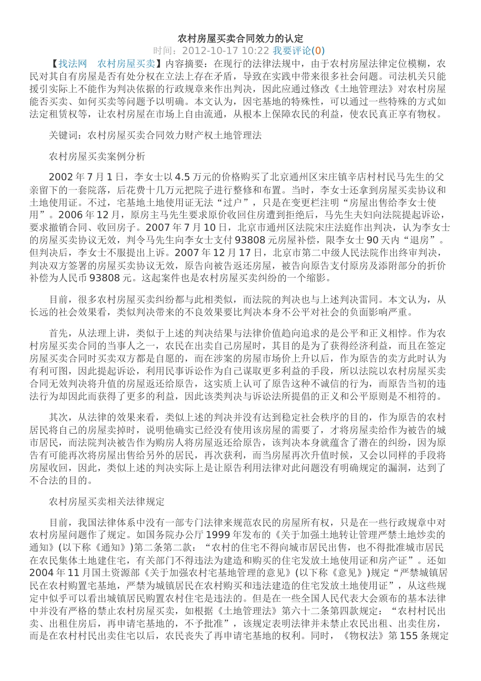 农村房屋买卖合同效力的认定_第1页