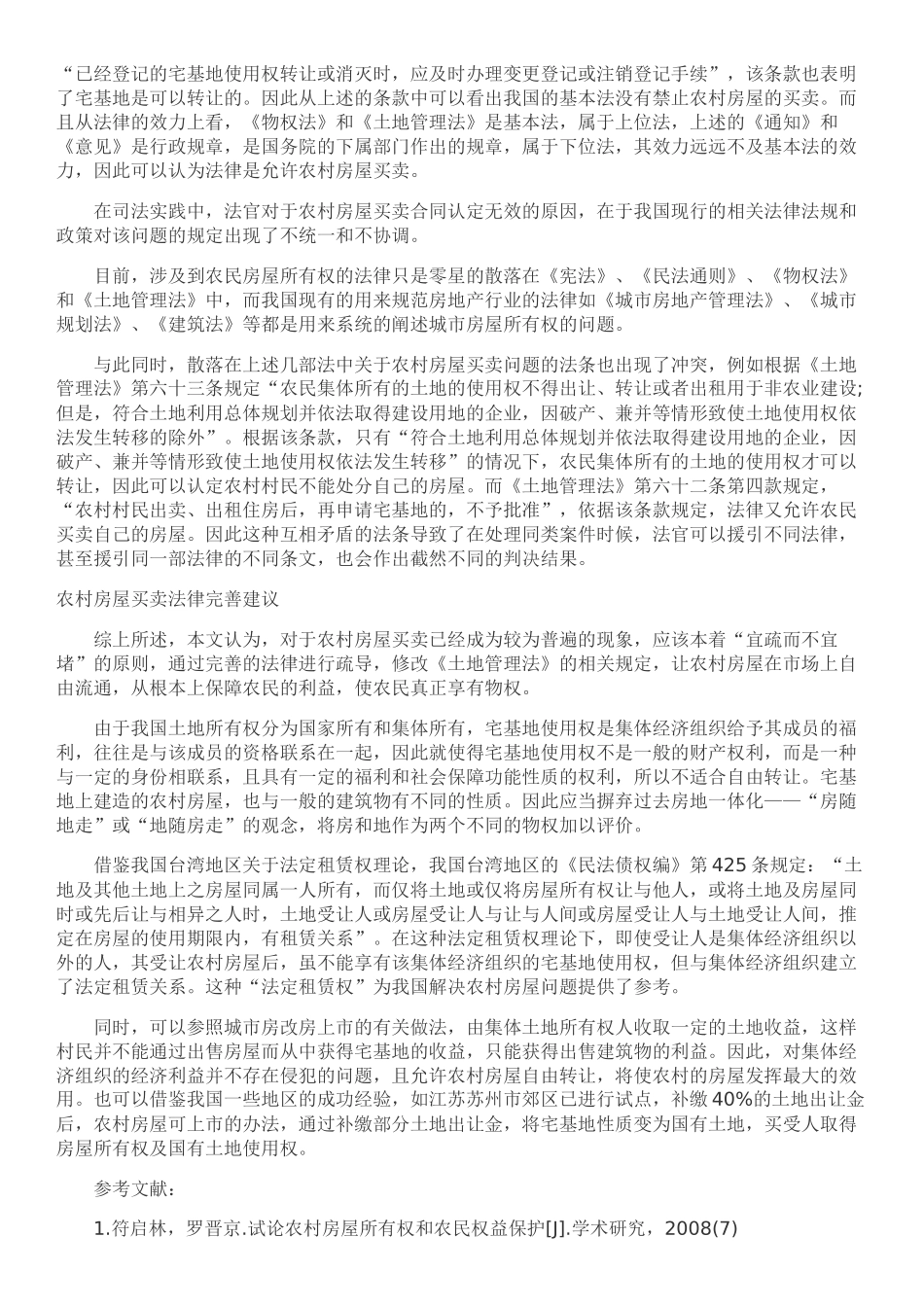 农村房屋买卖合同效力的认定_第2页