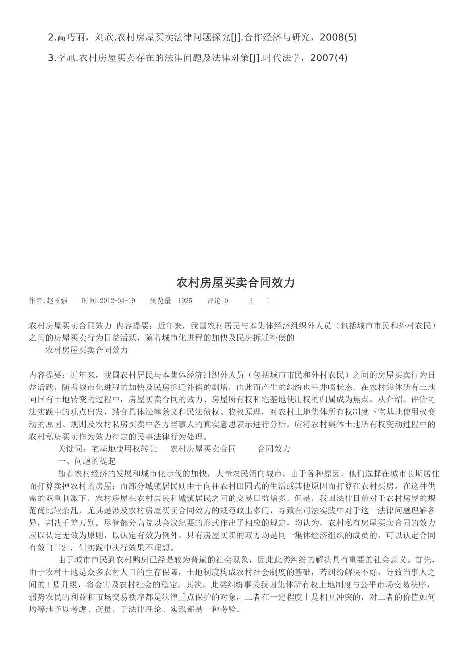 农村房屋买卖合同效力的认定_第3页