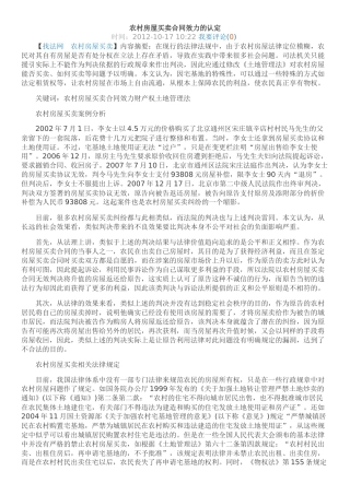 农村房屋买卖合同效力的认定