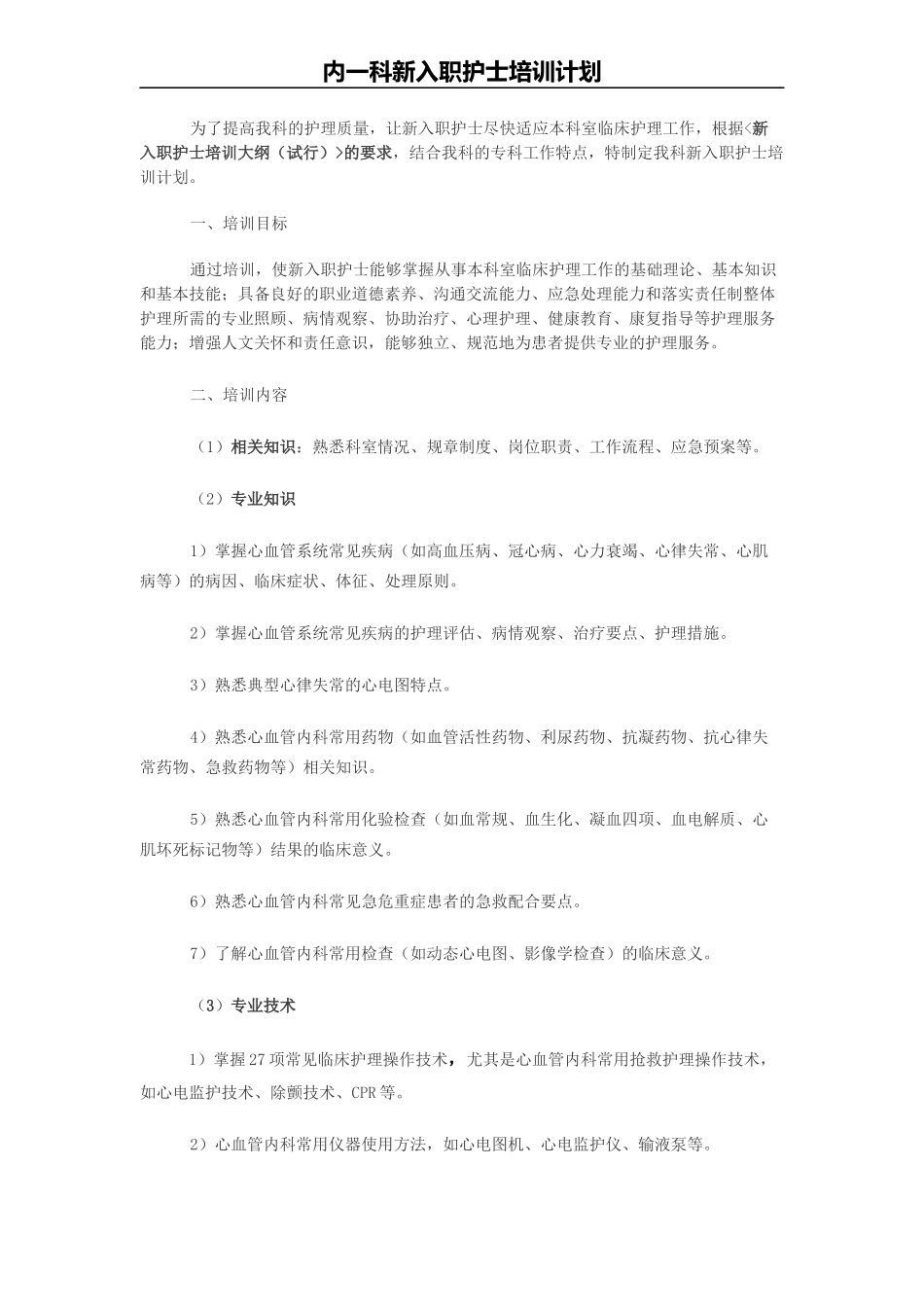 内一科新入职护士培训计划_第1页