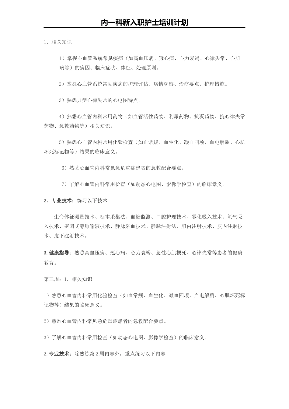 内一科新入职护士培训计划_第3页