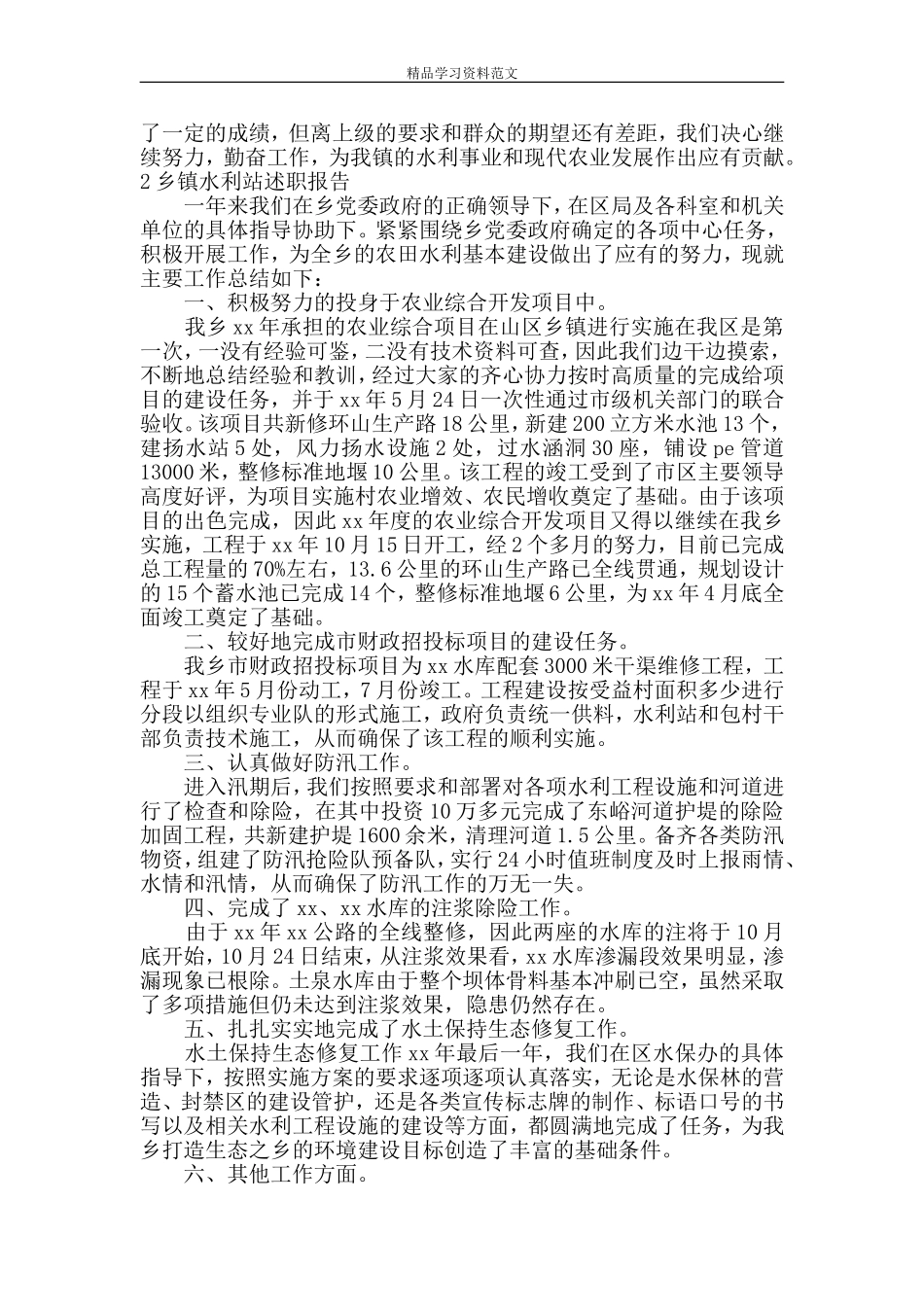 农村水利述职报告范文_第2页