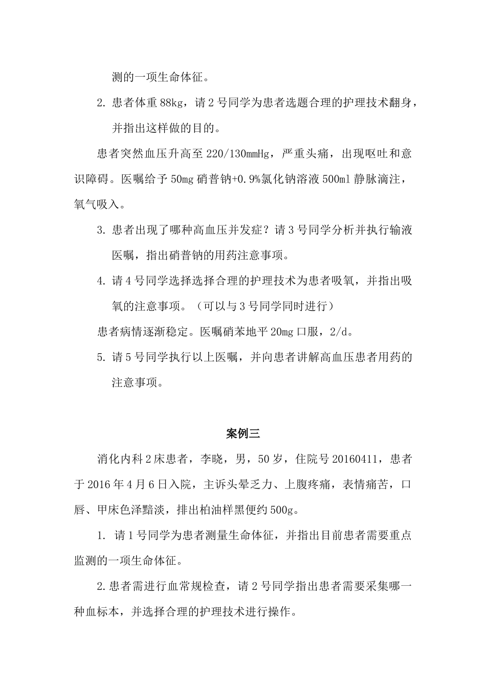 内科护理案例_第2页