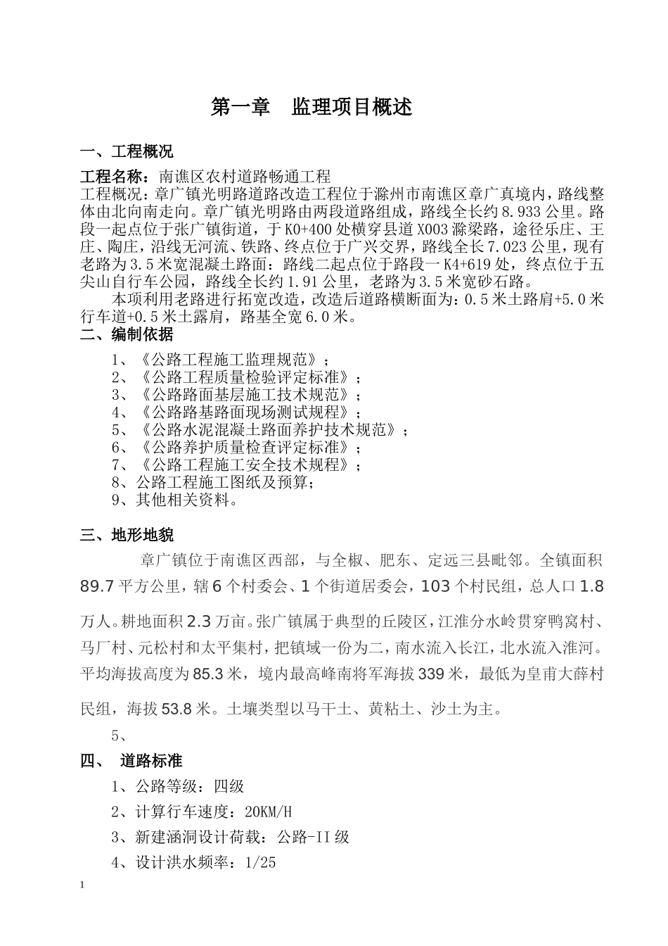 农村水泥路(四级)公路工程监理实施细则教材_第1页