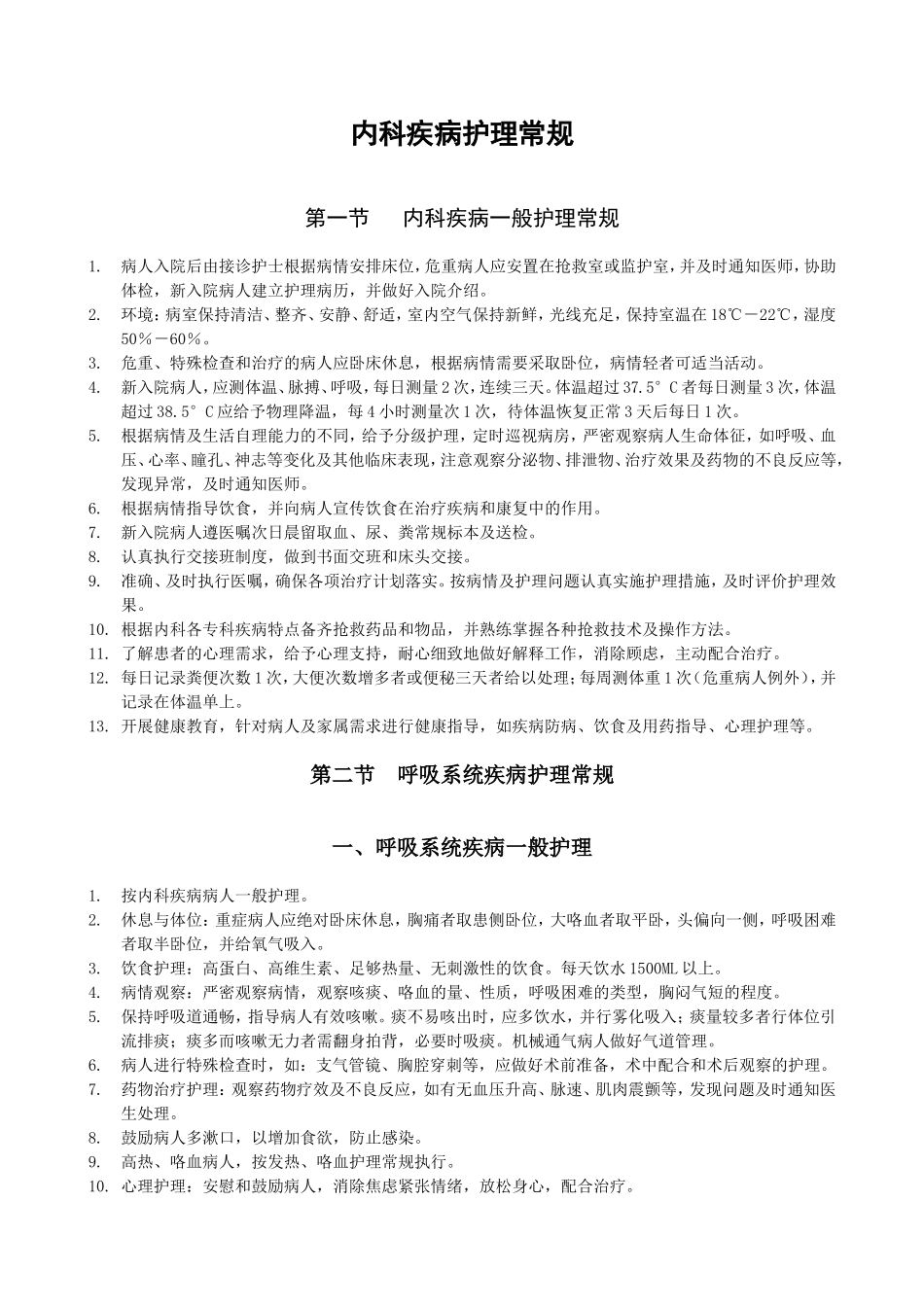 内科护理常规(同名18307)_第1页