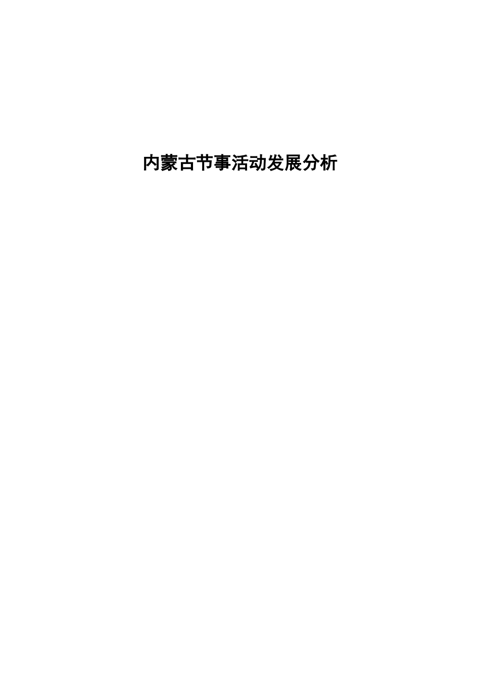 内蒙古节事活动发展分析_第1页