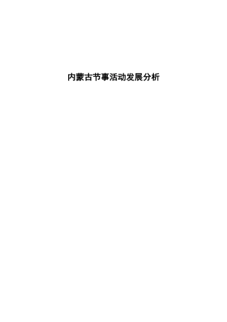 内蒙古节事活动发展分析