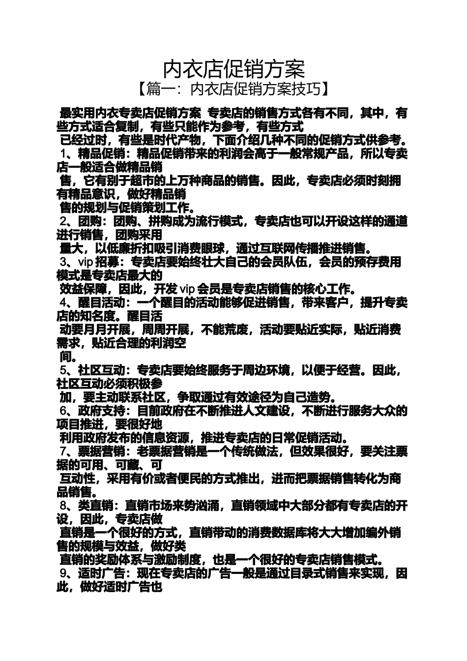 内衣店促销方案_第1页