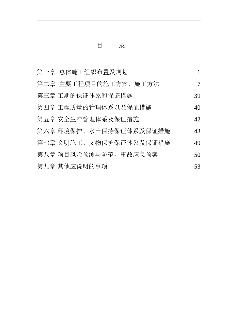 农村水泥路施工组织设计_第1页