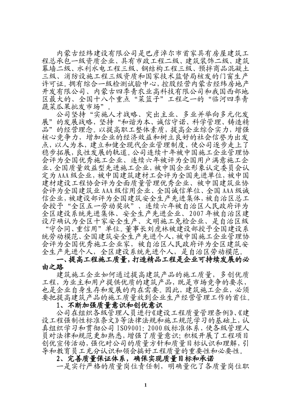 内蒙古经纬建设有限公司是巴彦淖尔市首家具有房屋建筑..._第1页