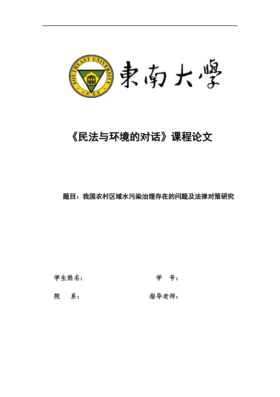 农村水污染治理问题法律对策_第1页