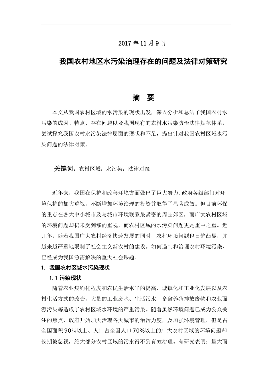 农村水污染治理问题法律对策_第2页